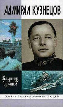 Владимир Шигин - Вице-адмирал Нельсон