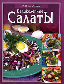 Сборник рецептов - Как правильно приготовить салат. Пять простых правил и 100 рецептов
