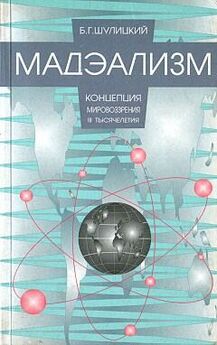 Борис Шулицкий - Мадэализм — концепция мировоззрения III тысячелетия (заметки по поводу модернизации физической теории)