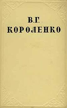 Владимир Короленко - Том 1. Повести и рассказы 1879-1888