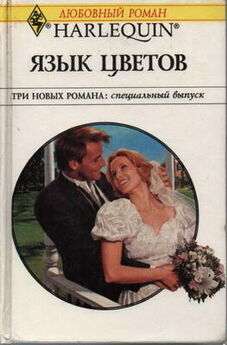 Юлия Набокова - Кругом одни невесты [litres]