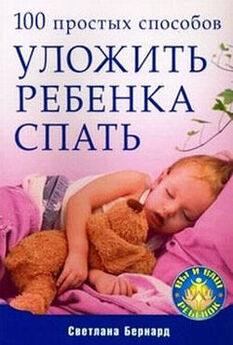Светлана Бернард - 100 простых способов уложить ребенка спать