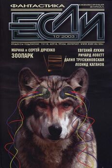 Журнал «Если» - «Если», 2003 № 10