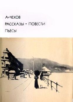 Антон Чехов - Том 10. Рассказы. Повести. 1898-1903