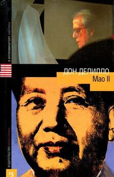 Дон Делилло - Mao II