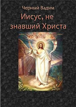 Николай Морозов - Христос