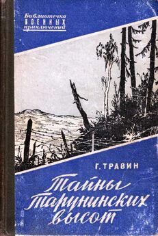 Георгий Травин - Тайны Тарунинских высот