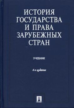 Денис Шевчук - Конституционное (государственное) право зарубежных стран: учебное пособие