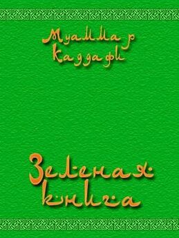 Муаммар Аль-Каддафи - Зеленая книга