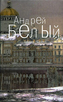Андрей Белый - Переработанные стихи