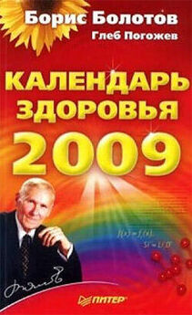 Глеб Погожев - Календарь здоровья на 2009 год