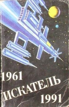 Михаил Пухов - Искатель. 1961-1991. Выпуск 3