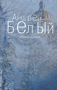 Андрей Белый - Том 4. Маски
