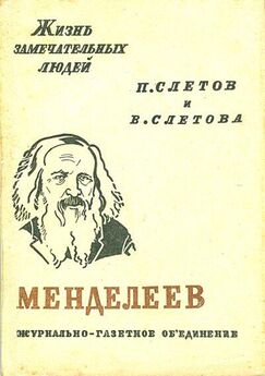Петр Слётов - Менделеев