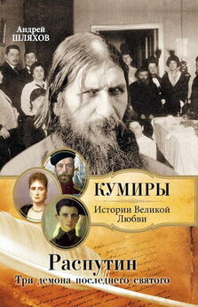 Андрей Шляхов - Распутин. Три демона последнего святого