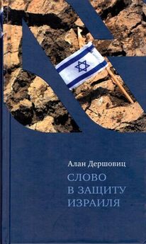 Алан Дершовиц - Слово в защиту Израиля