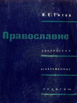 Владимир Катасонов - Концепция целостного разума в русской философии и Православие