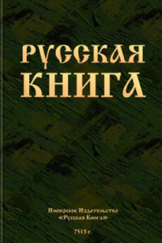 Автор неизвестен  - Русская книга