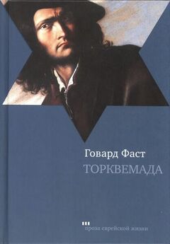 Говард Фаст - Торквемада