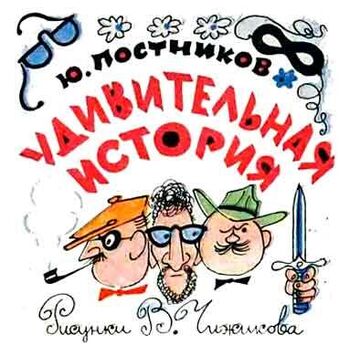 Юрий Сотник - «Крокодиленок»