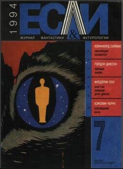 Журнал «Если» - «Если», 1992 № 02