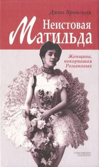 Александра Шахмагонова - Матильда Кшесинская и любовные драмы русских балерин