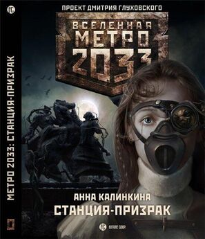 Игорь Вардунас - Метро 2033: Путь проклятых
