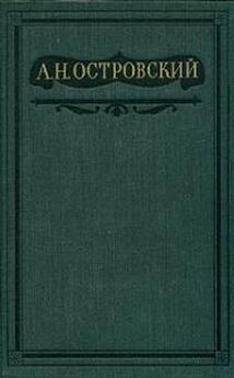 Александр Островский - Том 9. Пьесы 1882-1885