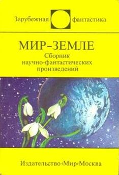 Артур Кларк - Мир-Земле (сборник)