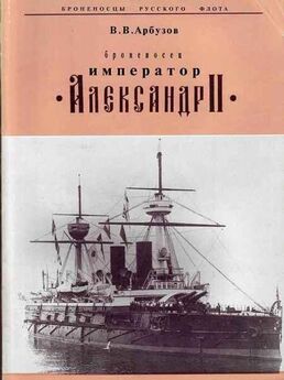 В. Арбузов - Броненосец Император Александр II