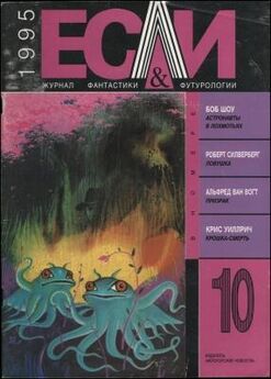 Альфред Ван Вогт - «Если», 1995 № 10