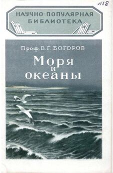 В. Богоров - Моря и океаны