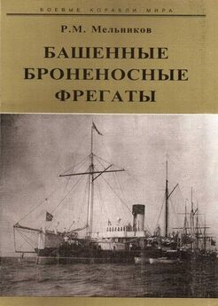 P. Мельников - Башенные броненосные фрегаты
