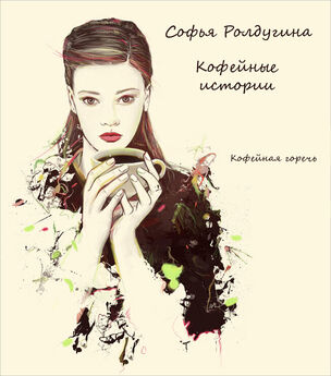 Софья Ролдугина - Кофе для невлюбленных
