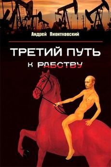 Андрей Пионтковский - Третий путь ...к рабству