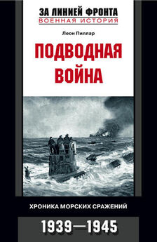 Леон Пиллар - Подводная война. Хроника морских сражений. 1939-1945
