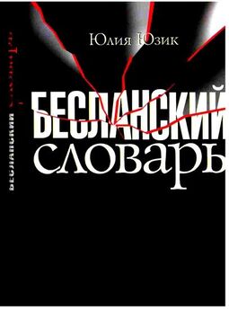 Майя Кучерская - Наплевать на дьявола: пощечина общественному вкусу
