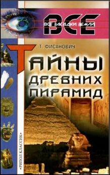 Татьяна Фисанович - Тайны древних пирамид