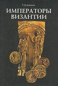 Алексей Величко - История византийских императоров. От Юстина до Феодосия III