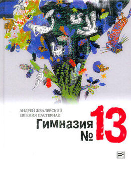 Андрей Жвалевский - Гимназия №13