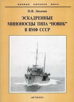 Павел Лихачев - Эскадренные миноносцы типа Новик в ВМФ СССР