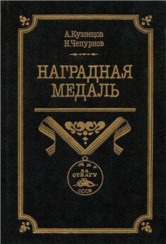 Александр Кузнецов - Наградная медаль. В 2-х томах. Том 1 (1701-1917)