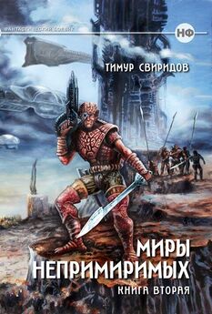 Тимур Свиридов - Миры Непримиримых III - Ледяной Простор