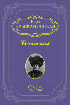 Вера Крыжановская-Рочестер - Бенедиктинское аббатство