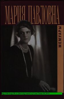 Мария Романова - Воспоминания великой княжны. Страницы жизни кузины Николая II. 1890–1918