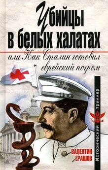 Валентин Ерашов - Убийцы в белых халатах, или как Сталин готовил еврейский погром