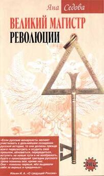 Валерий Шамбаров - Оккультные корни Октябрьской революции