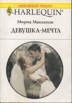 Мирна Маккензи - Ожерелье любви