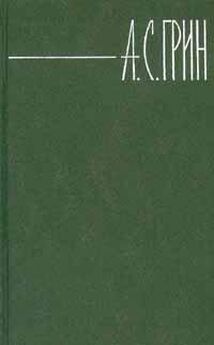 Александр Грин - Том 1. Рассказы 1906-1912