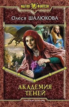 Олеся Шалюкова - Книга теней